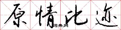 原情比迹怎么写好看