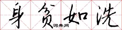 身贫如洗怎么写好看