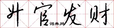 升官发财怎么写好看