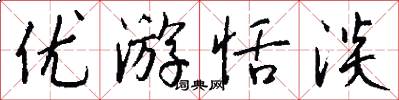 优游恬淡怎么写好看