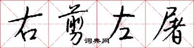 右剪左屠怎么写好看