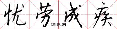 忧劳成疾怎么写好看