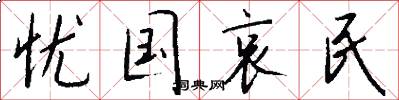 忧国哀民怎么写好看