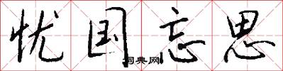 忧国忘思怎么写好看