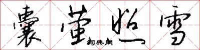 囊萤照雪怎么写好看