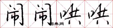 闹闹哄哄怎么写好看
