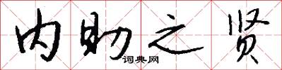 内助之贤怎么写好看