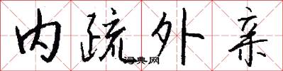 内疏外亲怎么写好看