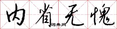 内省无愧怎么写好看