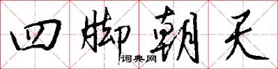 四脚朝天怎么写好看