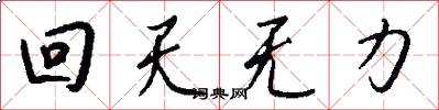 回天无力怎么写好看