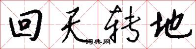 回天转地怎么写好看
