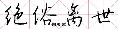 绝俗离世怎么写好看