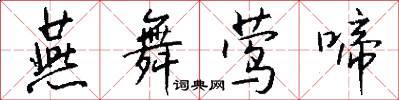 燕舞莺啼怎么写好看