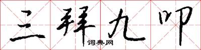 三拜九叩怎么写好看