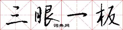 三眼一板怎么写好看