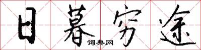 日暮穷途怎么写好看