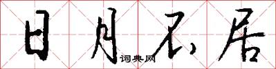 日月不居怎么写好看