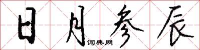 日月参辰怎么写好看