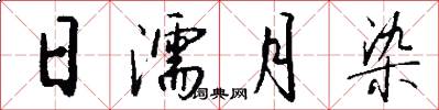 日濡月染怎么写好看