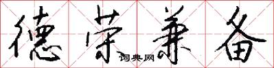 德荣兼备怎么写好看
