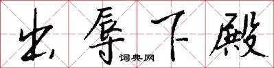 出辱下殿怎么写好看