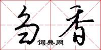 刍香怎么写好看