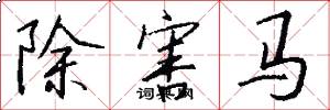 除害马怎么写好看