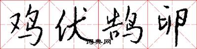 鸡伏鹄卵怎么写好看