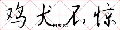 鸡犬不惊怎么写好看
