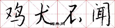 鸡犬不闻怎么写好看