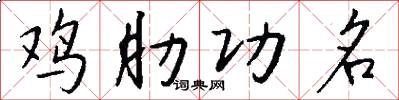 鸡肋功名怎么写好看