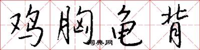 鸡胸龟背怎么写好看