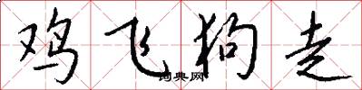 鸡飞狗走怎么写好看