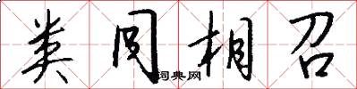 类同相召怎么写好看