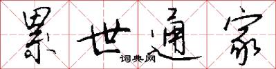 累世通家怎么写好看