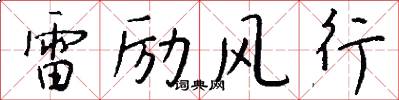 雷励风行怎么写好看
