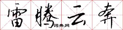 雷腾云奔怎么写好看