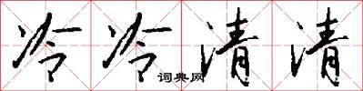 冷冷清清怎么写好看