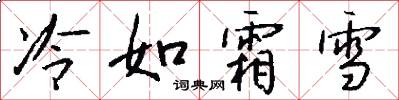 冷如霜雪怎么写好看