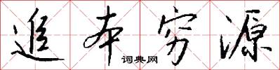 追本穷源怎么写好看