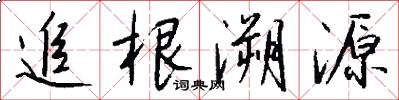 追根溯源怎么写好看