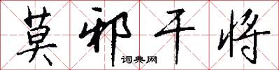 莫邪干将怎么写好看