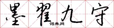 墨翟九守怎么写好看