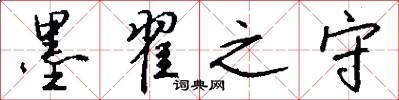 墨翟之守怎么写好看