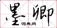 墨卿怎么写好看