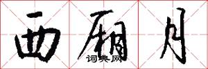西厢月怎么写好看