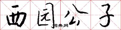 西园公子怎么写好看