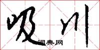 吸川怎么写好看
