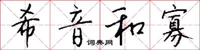 希音和寡怎么写好看